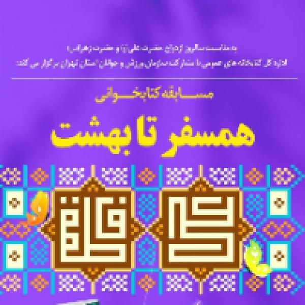 مسابقه کتابخوانی همسفر تا بهشت