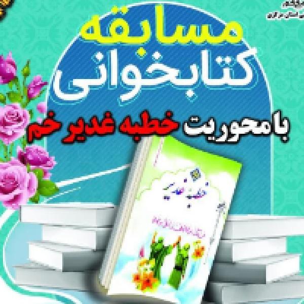 مسابقه کتابخوانی با محوریت خطبه غدیر خم