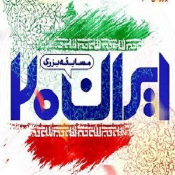 مسابقه کتابخوانی ایران ۲۰ مسابقه کتابخوانی ایران ۲۰