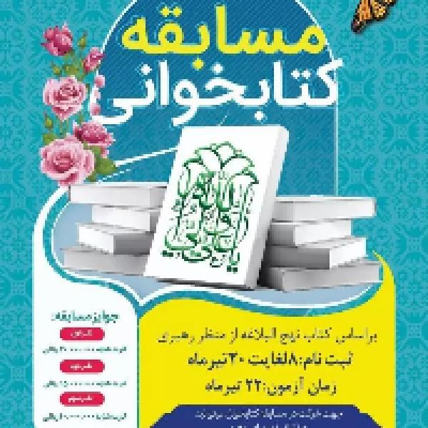 مسابقه کتابخوانی بر اساس کتاب نهج البلاغه از منظر رهبری مسابقه کتابخوانی بر اساس کتاب نهج البلاغه از منظر رهبری