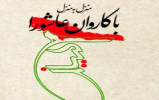 مسابقه کتابخوانی با محوریت کتاب منزل به منزل با کاروان عاشورا مسابقه کتابخوانی با محوریت کتاب منزل به منزل با کاروان عاشورا