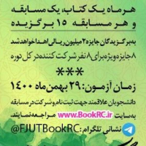 مسابقه مجازی کتابخوانی هشت بهشت ویژه دانشجویان