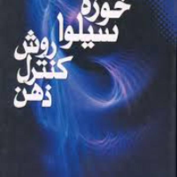 معرفی کتاب/ کنترل ذهن معرفی کتاب/ کنترل ذهن