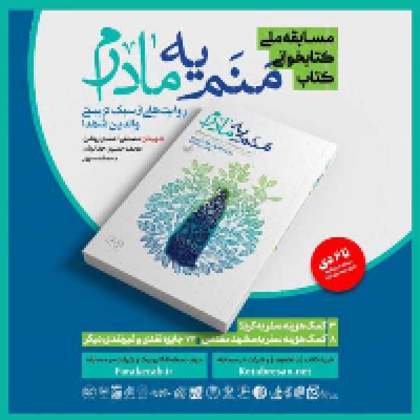 مسابقه بزرگ کتابخوانی از کتاب منم یه مادرم مسابقه بزرگ کتابخوانی از کتاب منم یه مادرم