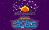 مسابقات چراغ راه هدایت با جوایز کمک هزینه سفرهای زیارتی برگزار می شود مسابقات چراغ راه هدایت با جوایز کمک هزینه سفرهای زیارتی برگزار می شود