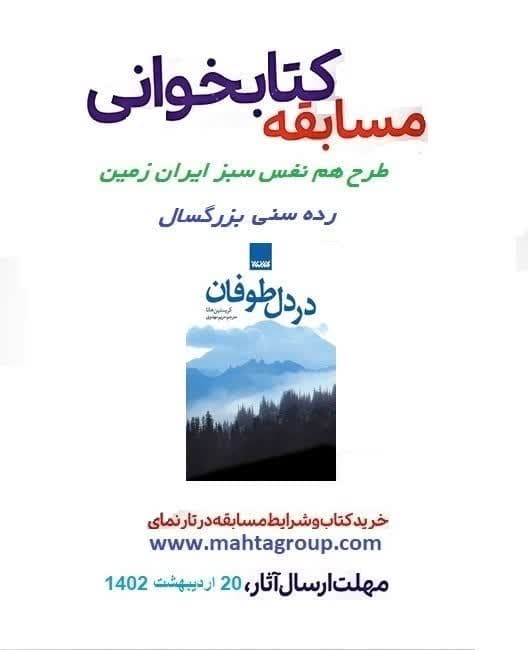 مسابقات کتابخوانی طرح هم نفس سبز ایران زمین