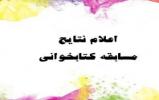 اعلام نتایج مسابقه کتابخوانی چگونه یک نماز خوب بخوانیم اعلام نتایج مسابقه کتابخوانی چگونه یک نماز خوب بخوانیم