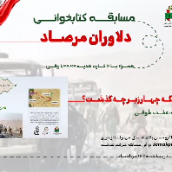 مسابقه کتابخوانی دلاوران مرصاد در خراسان جنوبی