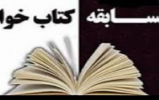 مسابقه کتابخوانی اعتکاف 96 با کتاب«به یاد اول مظلوم روزگار» مسابقه کتابخوانی اعتکاف 96 با کتاب«به یاد اول مظلوم روزگار»