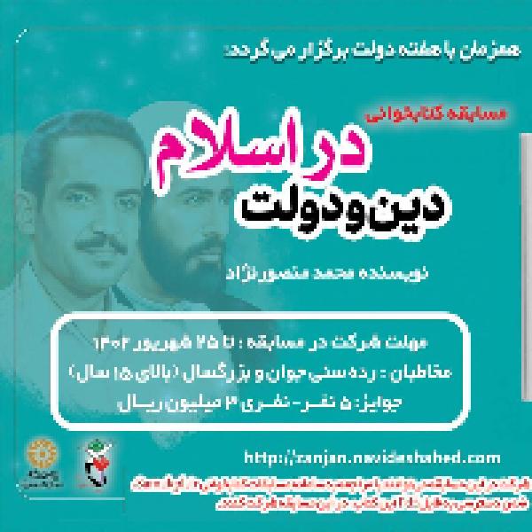 مسابقه کتابخوانی با محوریت کتاب دین و دولت در اسلام