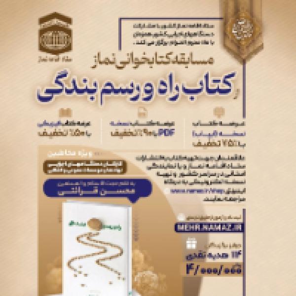 مسابقه بزرگ کتابخوانی نماز ویژه کارکنان دستگاه های اجرایی