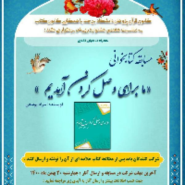مسابقه کتابخوانی ما برای وصل کردن آمدیم