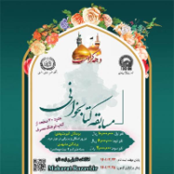 مسابقه بزرگ کتابخوانی به مناسبت دهه کرامت با محوریت کتاب فرهنگ مصرف در آموزه های رضوی