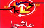 اعلام نفرات برتر مسابقه کتابخوانی عاشورا؛ پیامد تغییر ارزشها اعلام نفرات برتر مسابقه کتابخوانی عاشورا؛ پیامد تغییر ارزشها