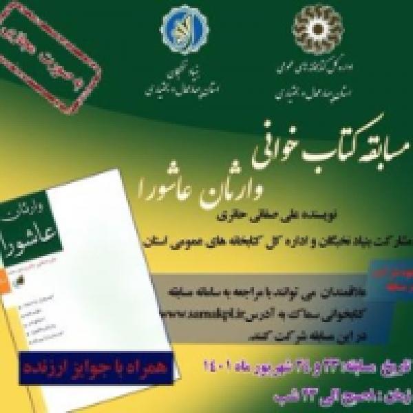 مسابقه کتابخوانی با محوریت کتاب وارثان عاشورا