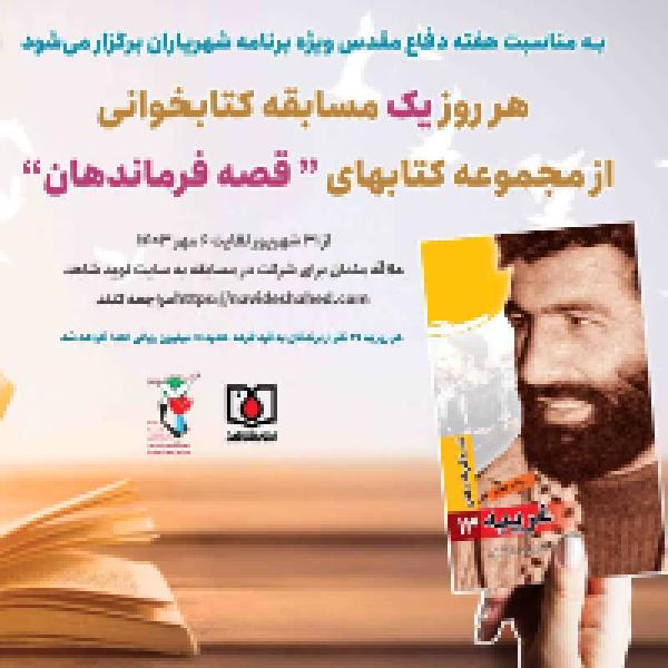 مسابقه کتابخوانی شهریاران با محوریت کتاب غریبه مسابقه کتابخوانی شهریاران با محوریت کتاب غریبه