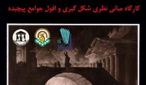 کارگاه مبانی نظری شکل گیری و افول جوامع پیچیده