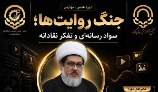  کارگاه آموزشی «جنگ روایت‌ها؛ سواد رسانه‌ای و تفکر نقادانه»