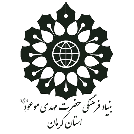 بنیاد فرهنگی حضرت مهدی موعود(ع)