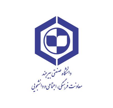 معاونت فرهنگی و اجتماعی دانشگاه صنعتی بیرجند