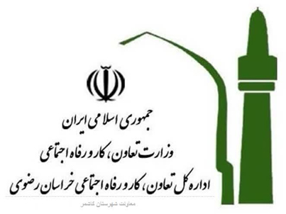 اداره کل تعاون، کار و رفاه اجتماعی خراسان رضوی