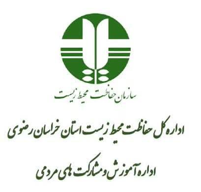 اداره کل حفاظت استان خراسان رضوی