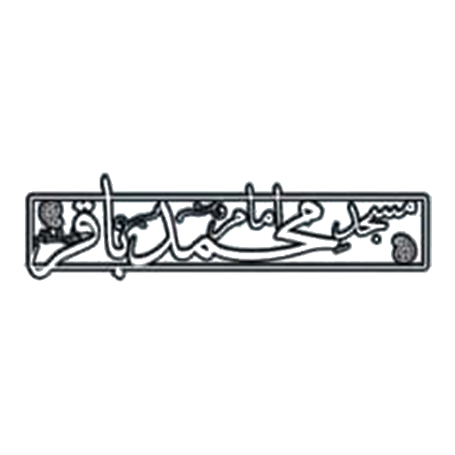 مسجد امام محمد باقر کرمان