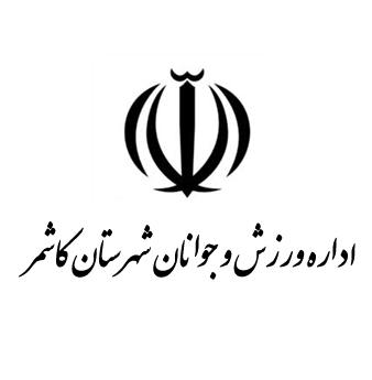 اداره ورزش و جوانان کاشمر