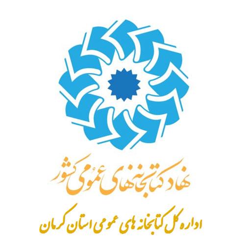 نهاد کتابخانه های عمومی استان کرمان