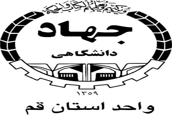 جهاد دانشگاهی واحد استان قم