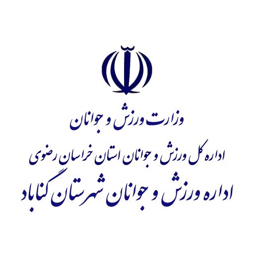 اداره ورزش و‌ جوانان شهرستان گناباد