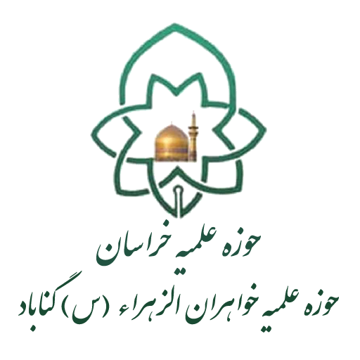 حوزه علمیه خواهران الزهراء (س) گناباد