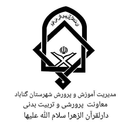 دارلقرآن الزهرا سلام الله علیها  شهرستان گناباد