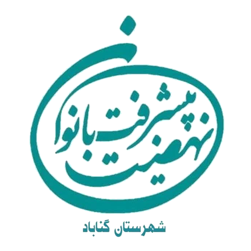 نهضت پیشرفت بانوان شهرستان گناباد