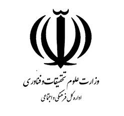 اداره کل فرهنگی و اجتماعی وزارت علوم، تحقیقات و فناوری