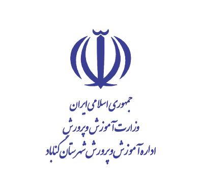 اداره آموزش و پرورش شهرستان گناباد