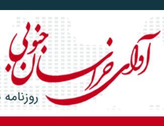روزنامه آوای خراسان جنوبی