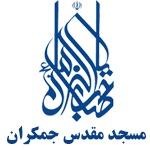 مسجد مقدس جمکران