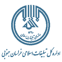 اداره تبلیغات اسلامی بیرجند