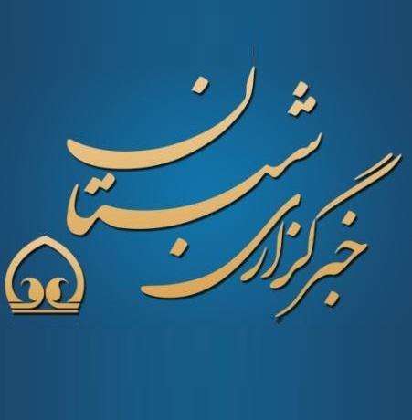خبرگزاری شبستان نمایندگی خراسان جنوبی
