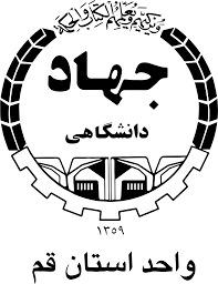 جهاد دانشگاهی استان قم