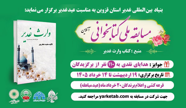 مسابقه ملی کتابخوانی وارث غدیر