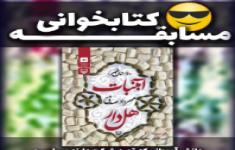 مسابقه کتابخوانی آبنبات هل دار مسابقه کتابخوانی آبنبات هل دار