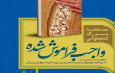 مسابقه کتابخوانی واجب فراموش شده مسابقه کتابخوانی واجب فراموش شده