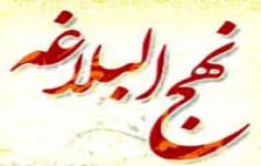 مسابقه کتابخوانی نهج البلاغه