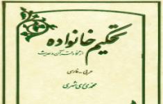 مسابقه کتابخوانی تحكيم خانواده از نگاه قرآن و حديث مسابقه کتابخوانی تحكيم خانواده از نگاه قرآن و حديث