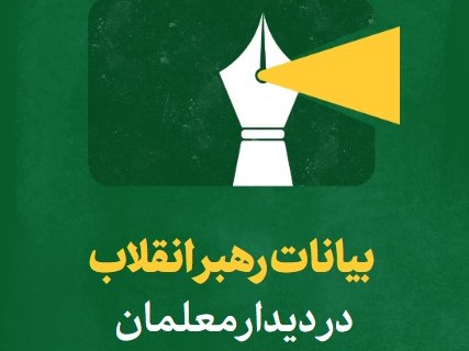 مسابقه کتابخوانی رهنمودهای مقام معظم رهبری به معلمان