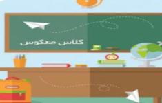 مسابقه کتابخوانی کلاس معکوس، بستری برای خودیادگیری مسابقه کتابخوانی کلاس معکوس، بستری برای خودیادگیری