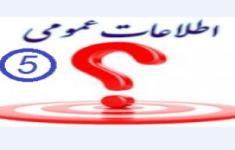 مسابقه اطلاعات عمومی5
