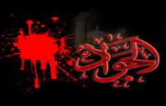 مسابقه از زندگانی امام جواد(ع) به مناسبت روز شهادت آن امام عزیز